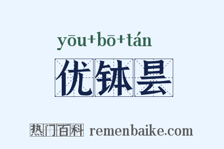 优钵昙是什么意思的图片